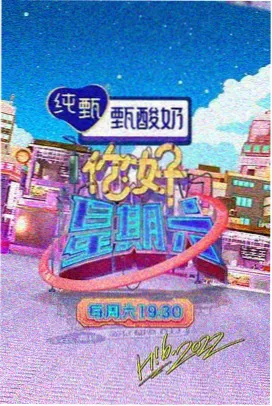 周末慢炖综艺封面
